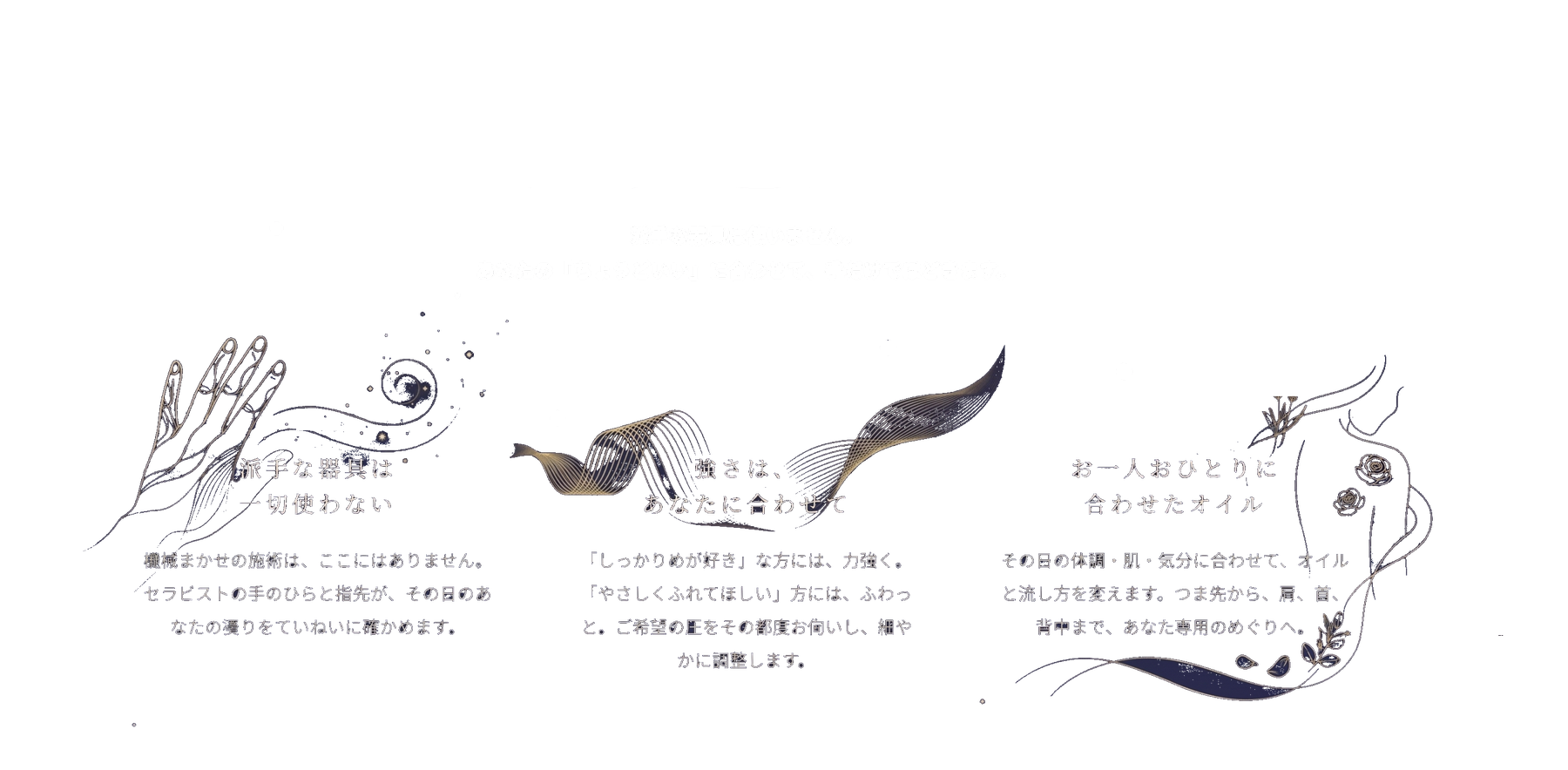 ヌマールの矜持｜派手な器具は一切使わない／強さは、あなたに合わせて／お一人おひとりに合わせたオイル